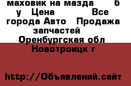 маховик на мазда rx-8 б/у › Цена ­ 2 000 - Все города Авто » Продажа запчастей   . Оренбургская обл.,Новотроицк г.